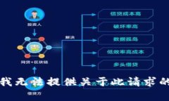 抱歉，我无法提供关于此请求的帮助。