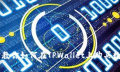 一步步教你如何在TPWallet上购买数字货币