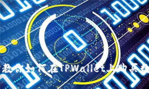 一步步教你如何在TPWallet上购买数字货币