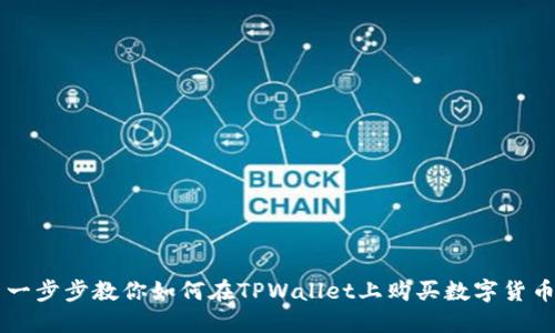 一步步教你如何在TPWallet上购买数字货币