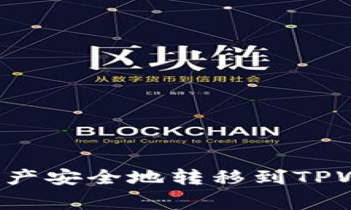 如何将火币钱包中的数字资产安全地转移到TPWallet：详细步骤及注意事项