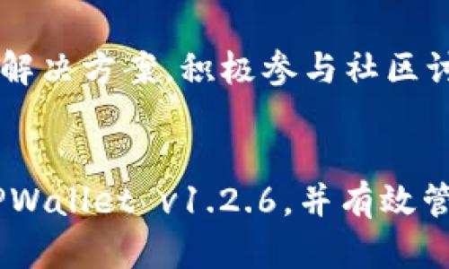   如何安全下载和使用TPWallet v1.2.6版本，保障您的数字资产安全 / 

 guanjianci TPWallet, 数字钱包, 安全下载, 加密货币 /guanjianci 

引言：数字资产管理的新选择
在如今的数字经济时代，越来越多的人开始关注加密货币及其相关的数字资产管理工具。TPWallet作为一款新兴的数字钱包，因其良好的用户体验和强大的安全性而受到广泛关注。本文将详细介绍如何安全地下载和使用TPWallet v1.2.6版本，确保您的资产安全。

一、TPWallet的特点与优势
TPWallet不仅为用户提供了简便的操作界面，还融入了多重安全保护机制，使得用户在管理数字资产时，能获得更加可靠的保障。以下几点是TPWallet的显著特点：
ul
    listrong多币种支持：/strong支持多种主流加密货币，让用户可以在一个钱包中管理不同类型的数字资产。/li
    listrong安全性高：/strong采用多重加密技术，用户的数据和资金安全性得到了充分保障。/li
    listrong用户友好：/strong直观的界面设计，使得新手用户也能快速上手，轻松进行资产管理。/li
    listrong团队支持：/strong拥有专业的技术团队定期更新与维护，持续提升软件性能与安全性。/li
/ul

二、下载TPWallet v1.2.6的步骤
在着手下载之前，首先要确保您访问的是官方的网站，以避免安全隐患。以下是逐步指导：

h41. 访问官方网站/h4
首先，打开您的浏览器，输入TPWallet的官方网站地址。在确认网址的准确性后，直接进入页面。

h42. 寻找下载链接/h4
在首页，通常会有清晰的“下载”按钮。点击此按钮，您将看到提供的不同版本下载选项，选择“TPWallet v1.2.6”版本。

h43. 验证文件完整性/h4
下载完成后，务必检查文件的完整性及安全性，通常官方网站会提供SHA256散列值进行验证，以确保下载的文件没有被篡改。

h44. 安装TPWallet/h4
双击下载的安装文件，按照提示进行安装。在安装过程中，选择适合您的配置选项，完成后启动应用程序。

三、创建和管理钱包
成功安装TPWallet后，您需要创建您的数字钱包账户。请遵循以下步骤：

h41. 创建新钱包/h4
打开TPWallet应用，选择“创建新钱包”。系统将要求您设置一个强密码，并会提供助记词以备份您的钱包。请务必妥善保存这些信息。

h42. 备份助记词/h4
建议将助记词写下来并存放在安全的地方，不要保存在电子设备上，以免丢失或被盗。

h43. 添加资产/h4
您可以通过“添加资产”功能，将不同的加密货币添加到您的钱包中。输入相关的信息后，您将能够在钱包中查看和管理这些资产。

h44. 定期检查投资组合/h4
定期查看您的投资组合，关注市值的变化，及时作出调整了解市场动态，以您的资产配置。

四、确保TPWallet的安全性
安全是管理数字资产的重中之重，TPWallet为用户提供了多层次的安全保护措施。以下是一些保障安全的方法：

h41. 强密码设置/h4
确保您设置强而复杂的密码，包含字母、数字和符号，并定期更换密码以提高安全性。

h42. 启用双重验证/h4
如果TPWallet提供双重验证功能，务必开启。这为您的账户增加了一道有效的安全防线。

h43. 跟及时更新/h4
关注TPWallet的更新信息，定期更新至最新版本，以获取最新的安全补丁和功能改进。

h44. 提防钓鱼攻击/h4
不要轻信任何来历不明的信息或链接，要时刻保证您输入敏感信息的网站是官方的。

五、用户反馈与社区支持
TPWallet有着活跃的用户社区，用户可以通过论坛、社交媒体等渠道进行互动。在这里，您可以获取最新的使用技巧、市场动向和解决方案。积极参与社区讨论，不仅能扩展您的知识，还能结识志同道合的朋友。

总结
TPWallet以其简便的操作和强大的安全性能，实现了数字资产管理的便利性。通过遵循本指南的步骤，您可以安全地下载安装TPWallet v1.2.6，并有效管理您的数字资产。在进行投资时，牢记安全原则，确保您的资产得到最好的保护。希望您能在数字货币的世界中收获丰硕的成果！