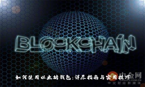 如何使用以太坊钱包：详尽指南与实用技巧