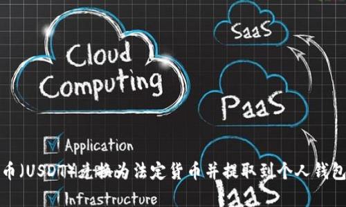 如何将泰达币（USDT）兑换为法定货币并提取到个人钱包的方法详解
