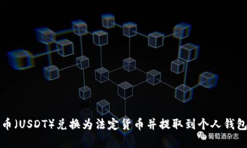 如何将泰达币（USDT）兑换为法定货币并提取到个人钱包的方法详解