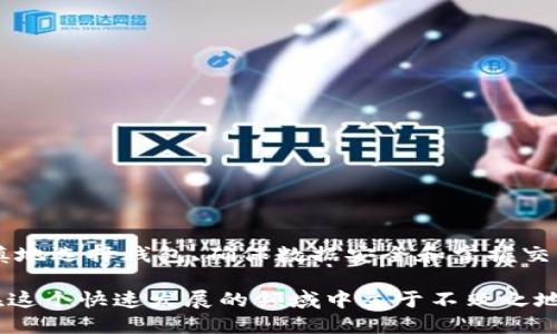   如何快速创建和安全管理以太坊钱包：新手指南 / 
 guanjianci 以太坊, 钱包, 加密货币, 安全 /guanjianci 

以太坊钱包的基本概念
在进入以太坊钱包的创建和管理之前，让我们先来了解一下什么是以太坊钱包。以太坊钱包是存储以太币（ETH）和以太坊区块链上其他代币的工具。与传统的银行账户不同，以太坊钱包通过公钥和私钥系统来管理资产，这意味着您对资产拥有完全的控制权，但同时也需要承担保护私钥的责任。

选择合适的以太坊钱包类型
在创建以太坊钱包之前，首先要了解市面上不同类型的钱包。一般而言，钱包可以分为三种主要类型：
ul
    listrong热钱包：/strong这些钱包是在线钱包，通常通过浏览器或移动应用程序访问。它们的优点在于方便和易用，非常适合日常交易，例如使用MetaMask或Coinbase Wallet。/li
    listrong冷钱包：/strong冷钱包是离线钱包，包括硬件钱包和纸钱包。这类钱包适合长期存储，提供更高的安全性，因为它们不易受到网络攻击，如Ledger和Trezor。/li
    listrong桌面钱包：/strong桌面钱包可以在电脑上安装，提供更强的安全性，相较于热钱包来说更少接触互联网，但仍需定期更新和备份。/li
/ul

步骤一：选择一个钱包提供商
在选择钱包提供商时，务必要考虑以下几个因素：
ul
    listrong安全性：/strong确保钱包提供商具有良好的安全记录，并使用多重认证等先进的安全措施。/li
    listrong用户体验：/strong钱包的界面应友好，易于理解，特别是对新手来说非常重要。/li
    listrong社区反馈：/strong查看其他用户的评价和反馈，以便了解钱包的实际使用情况。/li
/ul

步骤二：创建以太坊钱包
在选好合适的钱包后，按照下列步骤进行创建：
ol
    listrong下载或访问钱包应用：/strong如果你选择使用热钱包，访问官方网页或应用商店下载。冷钱包通常需要首先购买哈件。/li
    listrong创建新账户：/strong按照提供的提示输入必要的信息，通常需要设置密码以确保账户安全。/li
    listrong备份私钥和助记词：/strong钱包会生成助记词或私钥，务必将其妥善保存，因为这是恢复钱包的唯一钥匙。/li
/ol

步骤三：管理以太坊钱包
在成功创建以太坊钱包后，接下来的任务是妥善管理。以下是一些管理技巧：
ul
    listrong定期备份：/strong确保定期备份钱包，尤其是在进行重要交易之前。/li
    listrong保持软件更新：/strong如果使用的是热钱包，务必保持应用程序更新，以便享受最新的安全补丁。/li
    listrong使用强密码：/strong钱包密码应包含字母、数字和特殊字符，增加破解难度。/li
    listrong启用双因素认证：/strong通过增加一层安全措施，保护您的钱包。/li
/ul

了解以太坊交易过程
在拥有以太坊钱包后，你将想了解如何进行交易。以太坊交易流程相对简单，但仍有几个关键步骤：
ol
    listrong获取ETH：/strong可以通过交易所购买，或接受他人的转账。/li
    listrong准备交易：/strong输入接收方的以太坊地址、交易金额，并确认交易细节。/li
    listrong支付交易费：/strong每笔以太坊交易都需要支付一定的手续费，确保你的钱包中有足够的ETH以支付这些费用。/li
    listrong确认交易：/strong提交交易请求后，可以通过区块链浏览器跟踪交易状态，确认交易是否成功完成。/li
/ol

增强钱包安全的高级技巧
除了基本的安全措施，增加一些额外的保护措施是非常明智的：
ul
    listrong使用硬件钱包：/strong如果您持有较大量的ETH或代币，考虑将资产转移到硬件钱包中进行长期存储，保证其安全。/li
    listrong小心网络钓鱼：/strong要时常保持警惕，避免点击不明链接或输入私钥信息。/li
    listrong多重签名钱包：/strong使用多重签名技术，通过多方验证来增加安全性，适合团队或共同投资者。/li
/ul

总结与未来发展
随着加密货币市场的日益成熟，以太坊及其钱包的功能也在不断扩展。从初学者到资深用户，了解如何安全地创建和管理以太坊钱包是至关重要的。通过谨慎地选择钱包、确保数据安全和掌握交易流程，您将能够更好地利用以太坊带来的新机会。未来，随着以太坊的技术进步，钱包的安全性和功能也将持续演进，为用户提供更便捷和安全的交易体验。

最后，请记住，保护您的加密资产的最佳方法是知识与实践的结合。保持对市场的关注，定期更新自己的加密知识与安全意识，同时与同行分享经验，确保您在这个快速发展的领域中立于不败之地。