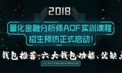 2023年以太坊钱包推荐：六大钱包功能、优缺点及
