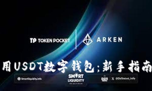 如何有效使用USDT数字钱包：新手指南与实用技巧