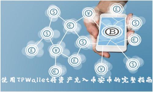使用TPWallet将资产充入币安币的完整指南