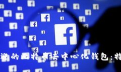 探索2023年最受欢迎的比特币去中心化钱包：特点