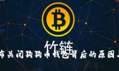 马斯克宣布关闭狗狗币钱包背后的原因与影响分