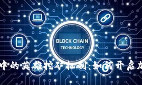 探索TPWallet中的英雄挖矿机制：如何开启加密资产新篇章