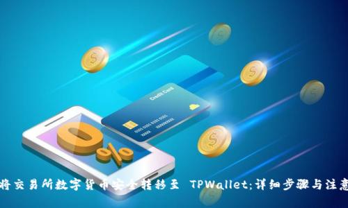 如何将交易所数字货币安全转移至 TPWallet：详细步骤与注意事项