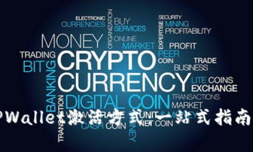 全面解析TPWallet激活方式：一站式指南与实用技巧