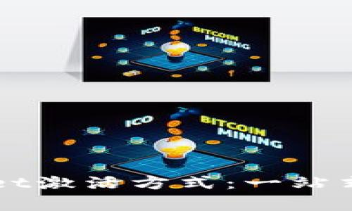 全面解析TPWallet激活方式：一站式指南与实用技巧