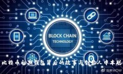 比特币初期钱包背后的故事与创始人中本聪