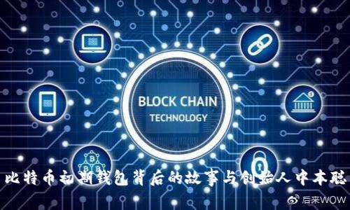 比特币初期钱包背后的故事与创始人中本聪