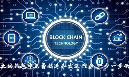 如何在以太坊钱包中免费铸造和发送代币：一步一步的详细指南