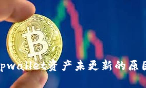  深入解析：tpwallet资产未更新的原因与解决方案