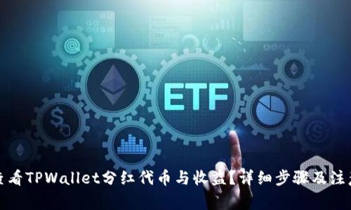 如何查看TPWallet分红代币与收益？详细步骤及注意事项