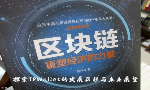 探索TPWallet的发展历程与未来展望