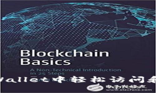 如何在TPWallet中轻松访问和使用DApp