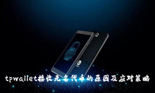 tpwallet接收无名代币的原因及应对策略