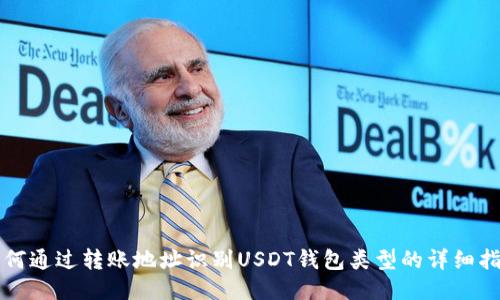 如何通过转账地址识别USDT钱包类型的详细指南