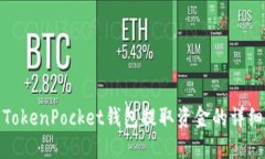 使用TokenPocket钱包提取资金的详细指南