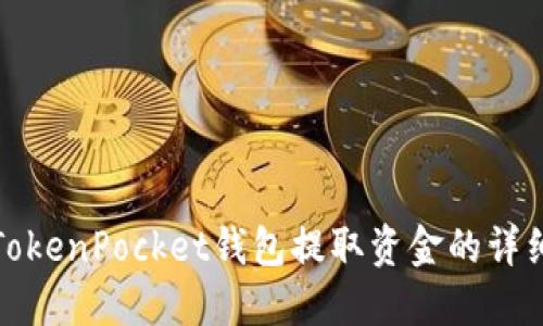 使用TokenPocket钱包提取资金的详细指南