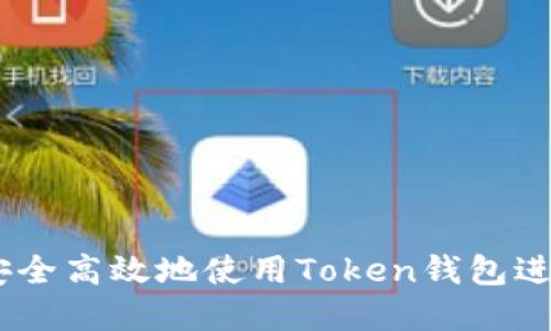 探索广州：如何安全高效地使用Token钱包进行数字资产管理