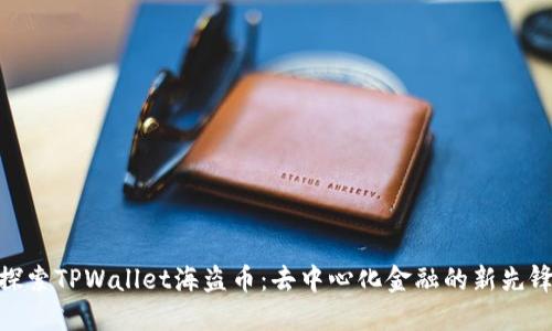 探索TPWallet海盗币：去中心化金融的新先锋