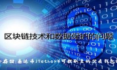 安全存储：泰达币（Tether）可提取至的优质钱包