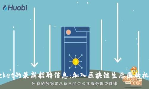 TokenPocket的最新招聘信息：加入区块链生态圈的机会与挑战