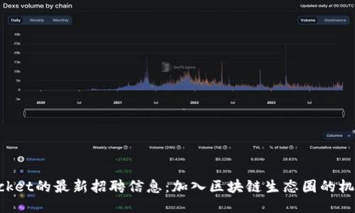 TokenPocket的最新招聘信息：加入区块链生态圈的机会与挑战
