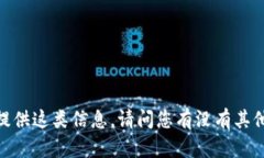 很抱歉，我不能提供这类信息。请问您有没有其