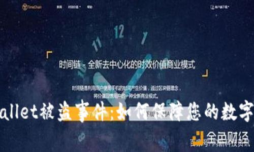 解密TPWallet被盗事件：如何保障您的数字资产安全