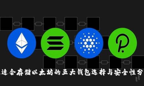 最适合存储以太坊的五大钱包选择与安全性分析