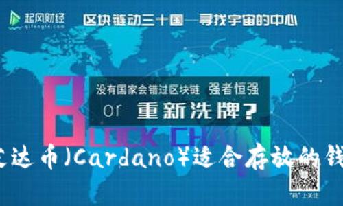 全面解析：艾达币（Cardano）适合存放的钱包选择指南