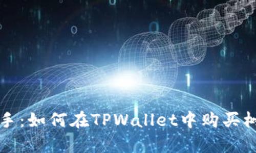 从初学者到高手：如何在TPWallet中购买树币的详细指南