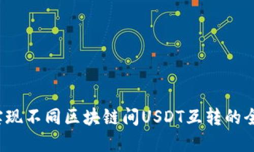  轻松实现不同区块链间USDT互转的全面指南