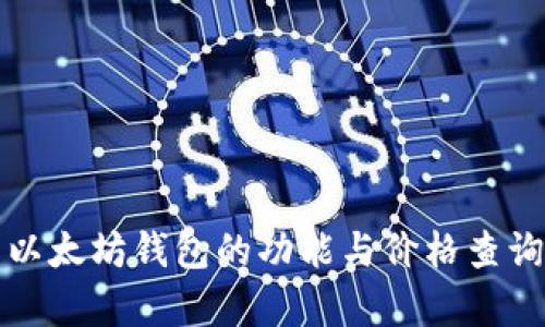 全面解析以太坊钱包的功能与价格查询实用指南