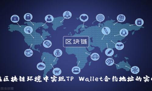 如何在区块链环境中实现TP Wallet合约地址的实时同步