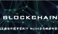 如何在区块链环境中实现TP Wallet合约地址的实时
