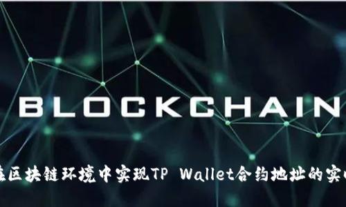 如何在区块链环境中实现TP Wallet合约地址的实时同步