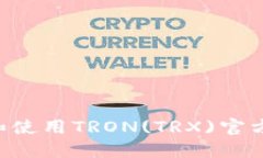 如何安全设置和使用TRON(TRX)官方钱包：全面指南