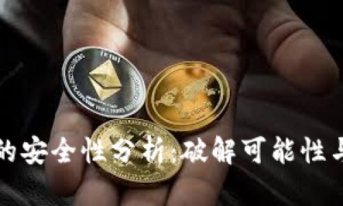 TPWallet的安全性分析：破解可能性与防护措施