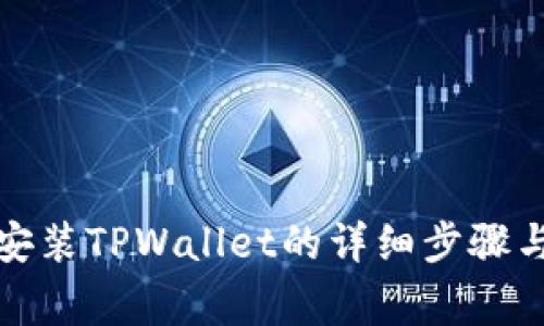 在电脑上安装TPWallet的详细步骤与注意事项