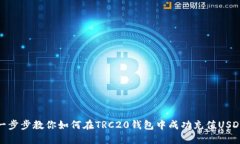 一步步教你如何在TRC20钱包中成功充值USDT