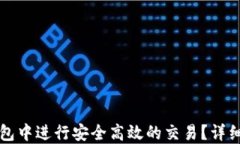 如何在TP波场钱包中进行安全高效的交易？详细指